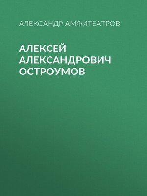 cover image of Алексей Александрович Остроумов